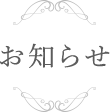 お知らせ